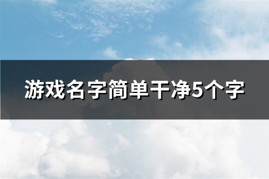 游戲名字簡單干凈5個字(共787個)