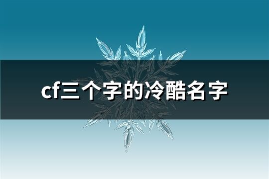 cf三個字的冷酷名字(1267個)