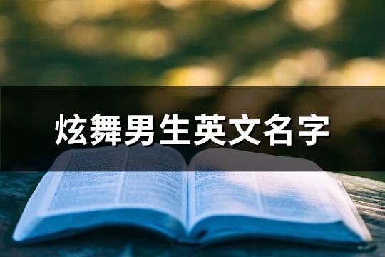 炫舞男生英文名字(精選149個)