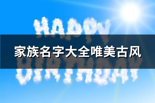 家族名字大全唯美古風(共138個)