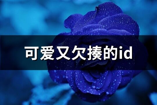 可愛又欠揍的id(85個)