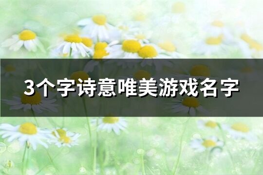 3個字詩意唯美游戲名字(精選846個)