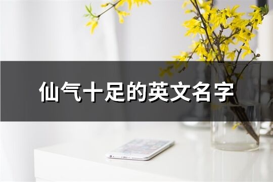 仙氣十足的英文名字(共107個)