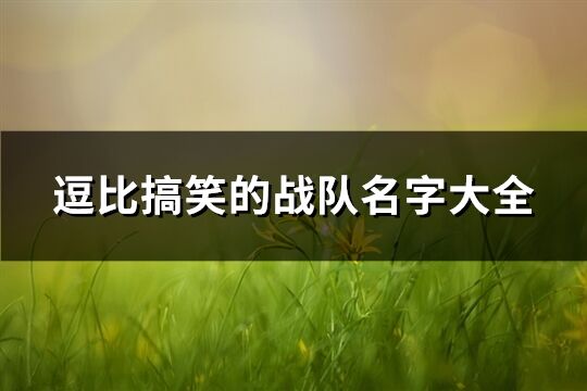 逗比搞笑的戰(zhàn)隊名字大全(154個)