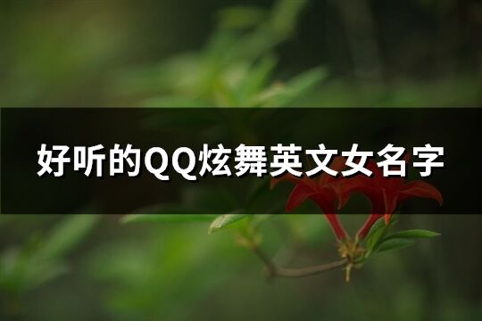 好聽的QQ炫舞英文女名字(共99個(gè))