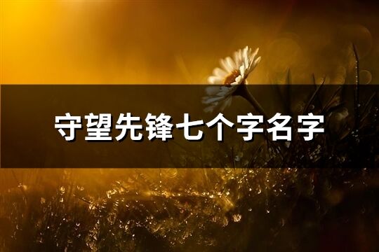 守望先鋒七個字名字(125個)