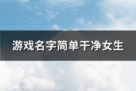 游戲名字簡單干凈女生(309個)