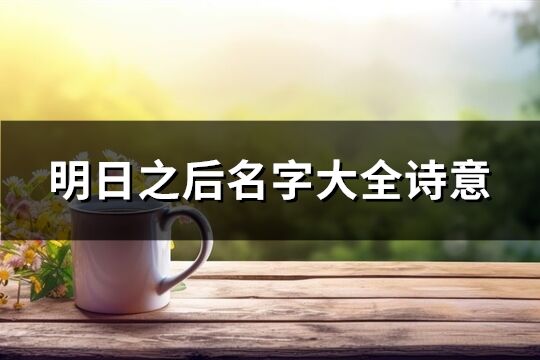 明日之后名字大全詩意(共477個)