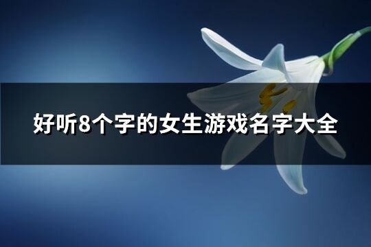 好聽8個字的女生游戲名字大全(共310個)