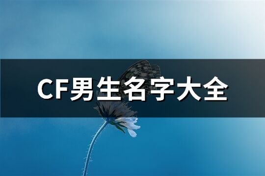 CF男生名字大全(583個)