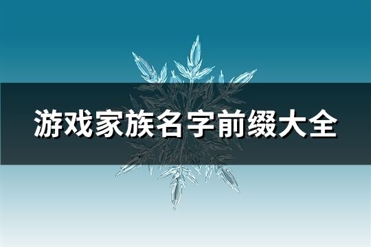 游戲家族名字前綴大全(共154個)