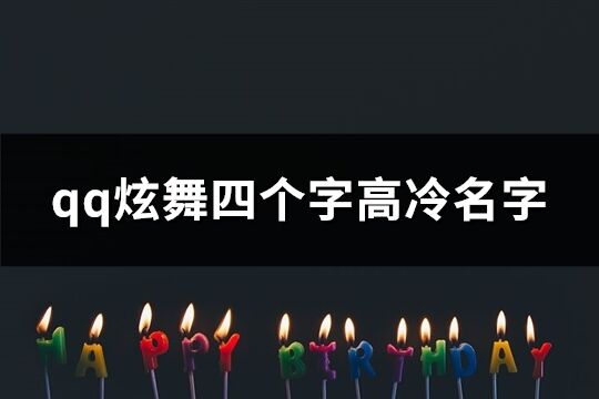 qq炫舞四個字高冷名字(共652個)