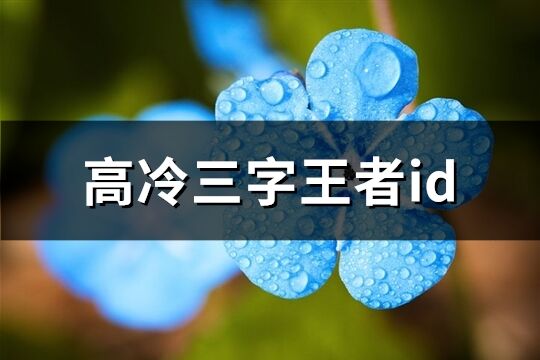 高冷三字王者id(共94個)