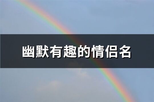 幽默有趣的情侶名(192個)