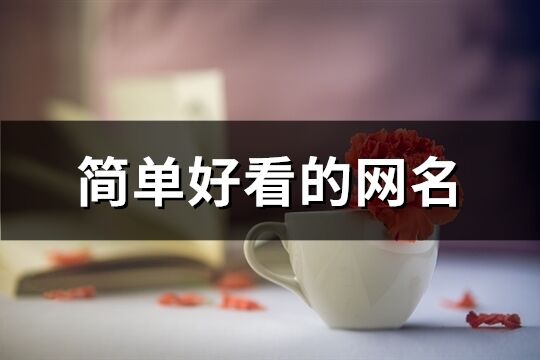 簡單好看的網名(共227個)