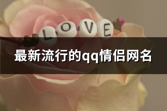 最新流行的qq情侶網(wǎng)名(精選631個(gè))