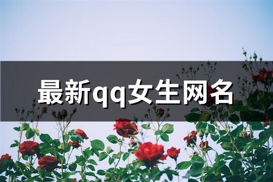 最新qq女生網名(精選598個)