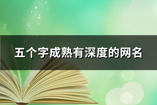 五個(gè)字成熟有深度的網(wǎng)名(精選425個(gè))