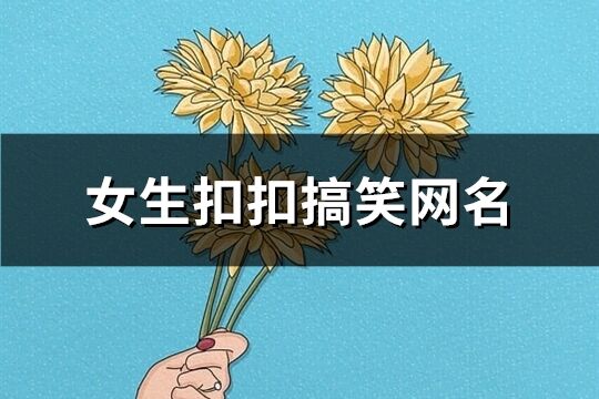 女生扣扣搞笑網名(精選73個)