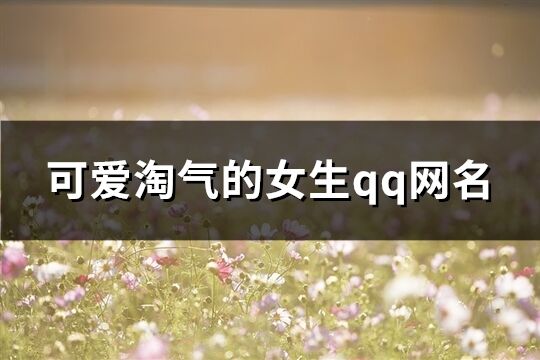 可愛淘氣的女生qq網(wǎng)名(305個)