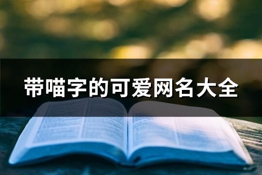 帶喵字的可愛網名大全(共72個)