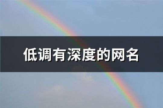 低調有深度的網名(精選562個)