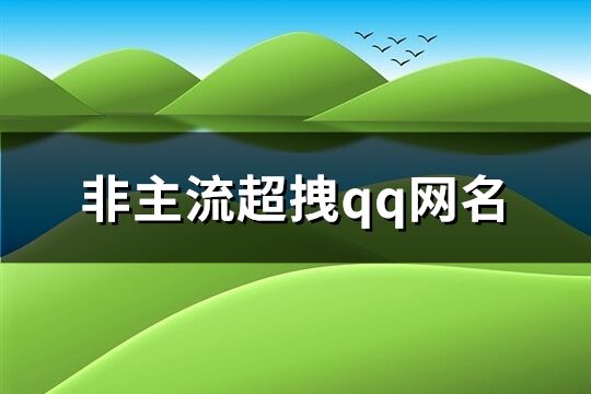 非主流超拽qq網名(共176個)