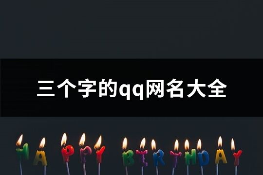三個字的qq網(wǎng)名大全(共1268個)