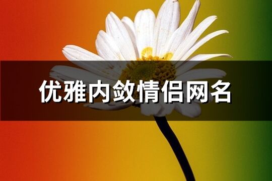 優雅內斂情侶網名(共491個)