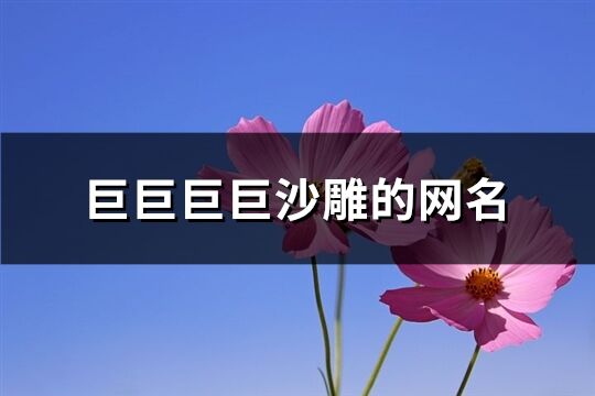 巨巨巨巨沙雕的網名(218個)