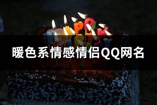 暖色系情感情侶QQ網(wǎng)名(115個(gè))