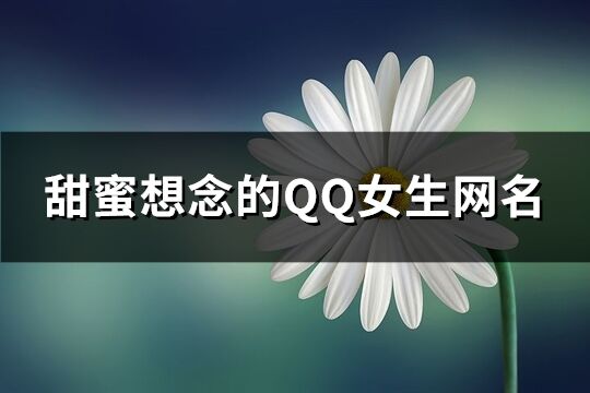甜蜜想念的QQ女生網(wǎng)名(302個(gè))