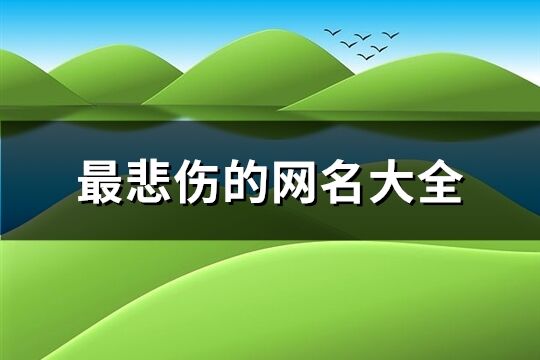 最悲傷的網名大全(共126個)