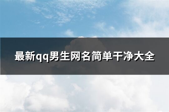 最新qq男生網名簡單干凈大全(共94個)