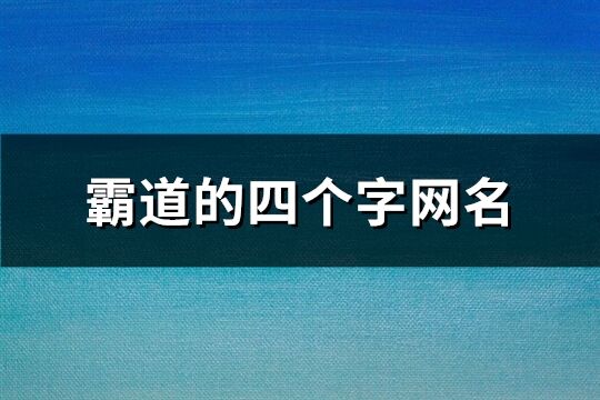 霸道的四個字網名(精選1816個)