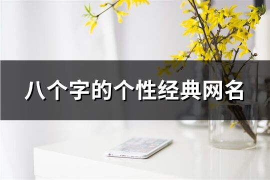 八個字的個性經(jīng)典網(wǎng)名(共565個)