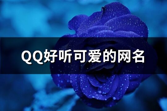 QQ好聽可愛的網名(精選426個)