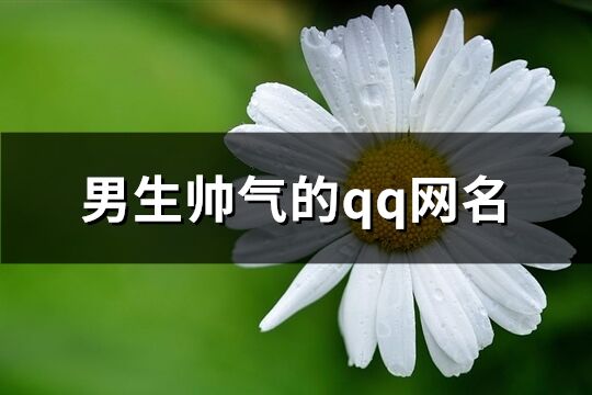 男生帥氣的qq網名(193個)