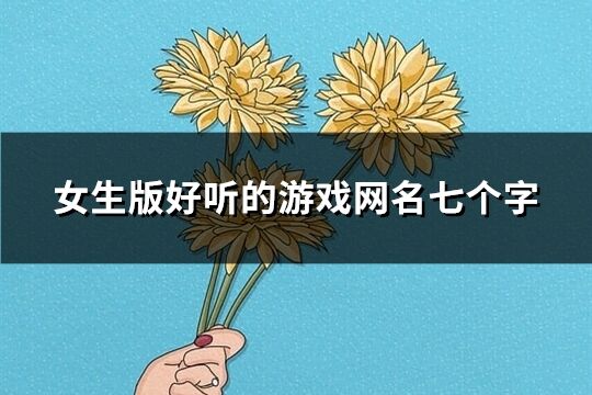 女生版好聽的游戲網名七個字(467個)