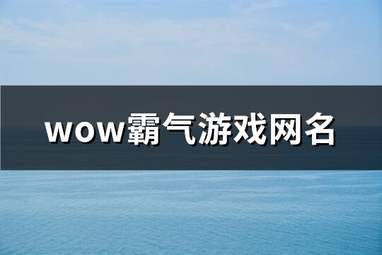 wow霸氣游戲網(wǎng)名(共249個(gè))