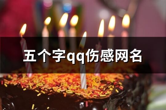 五個字qq傷感網名(共1152個)