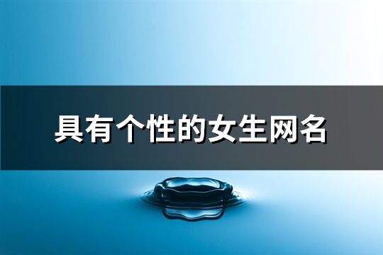 具有個性的女生網名(精選1018個)