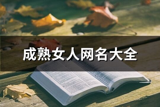成熟女人網名大全(精選374個)
