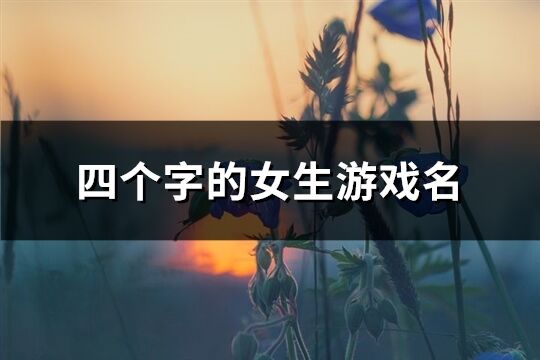 四個字的女生游戲名(精選1151個)