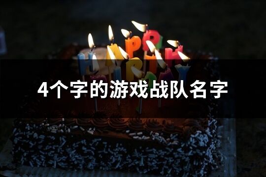 4個字的游戲戰(zhàn)隊(duì)名字(共250個)