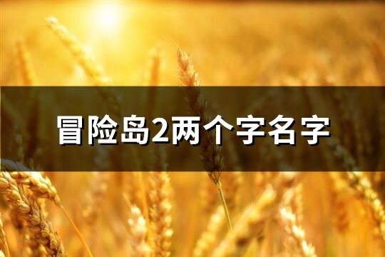 冒險島2兩個字名字(共546個)