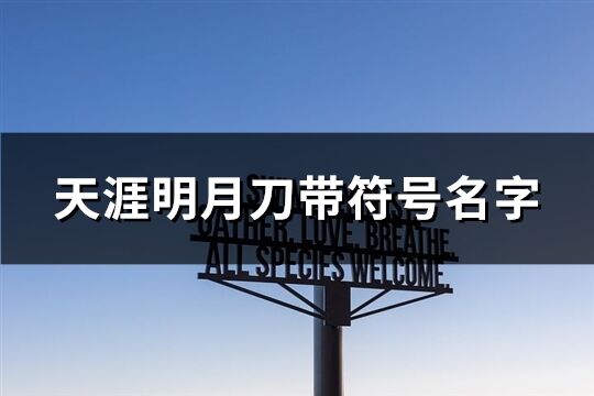 天涯明月刀帶符號名字(76個)