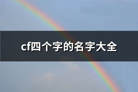 cf四個字的名字大全(精選1109個)