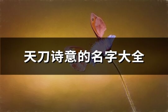 天刀詩意的名字大全(精選335個)