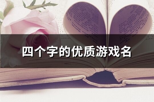 四個字的優質游戲名(共1820個)